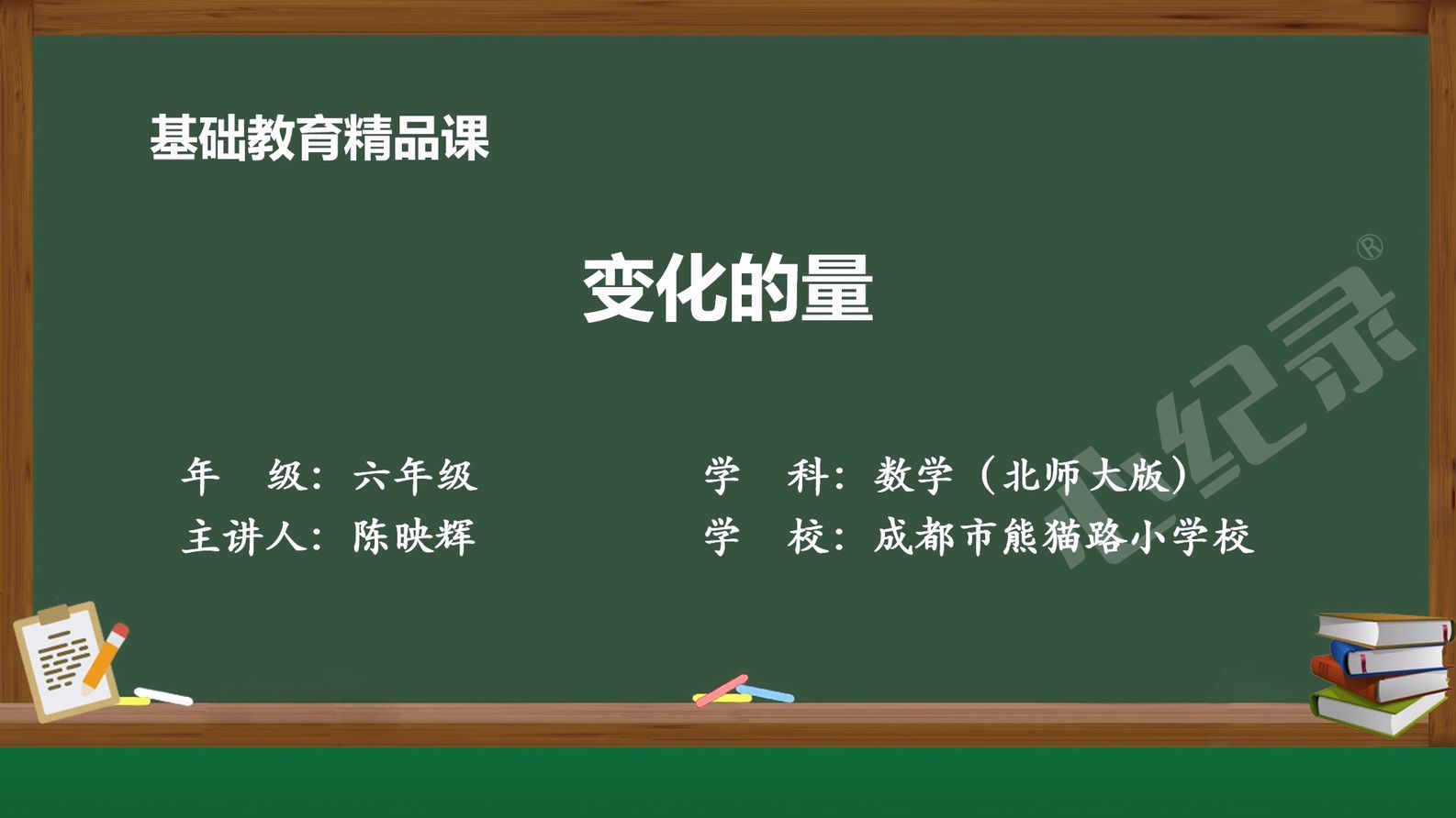 小学数学基础教育精品课《变化的力量》录制完成